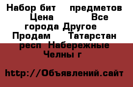 Набор бит 40 предметов  › Цена ­ 1 800 - Все города Другое » Продам   . Татарстан респ.,Набережные Челны г.